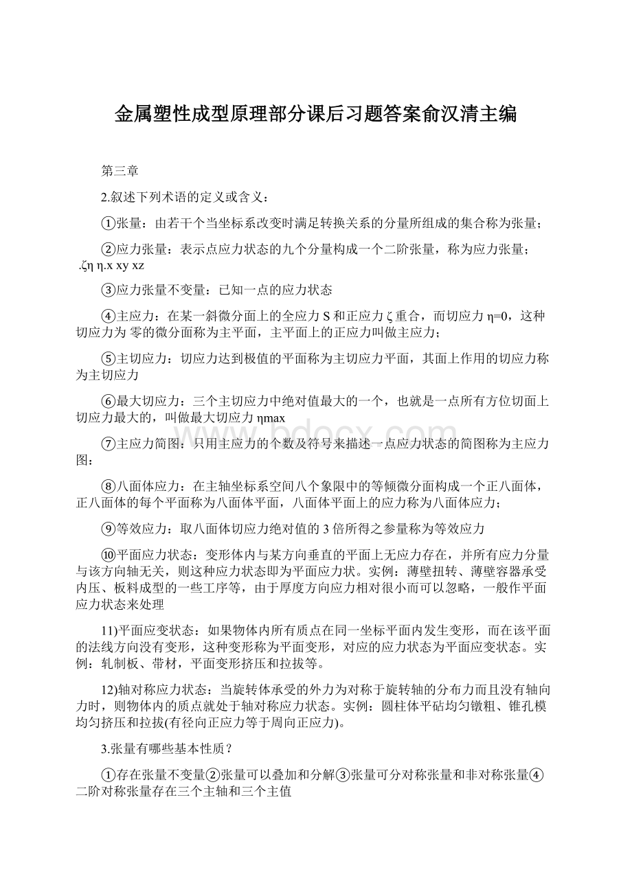 金属塑性成型原理部分课后习题答案俞汉清主编Word格式.docx