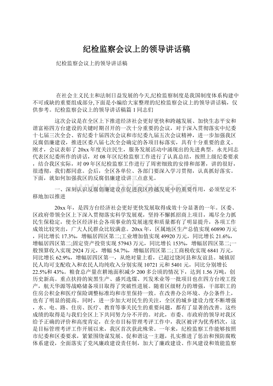 纪检监察会议上的领导讲话稿.docx