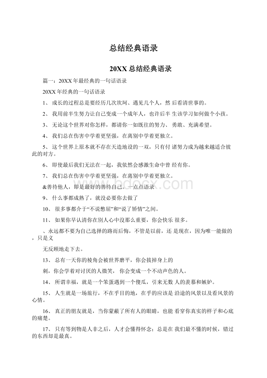 总结经典语录Word文档格式.docx