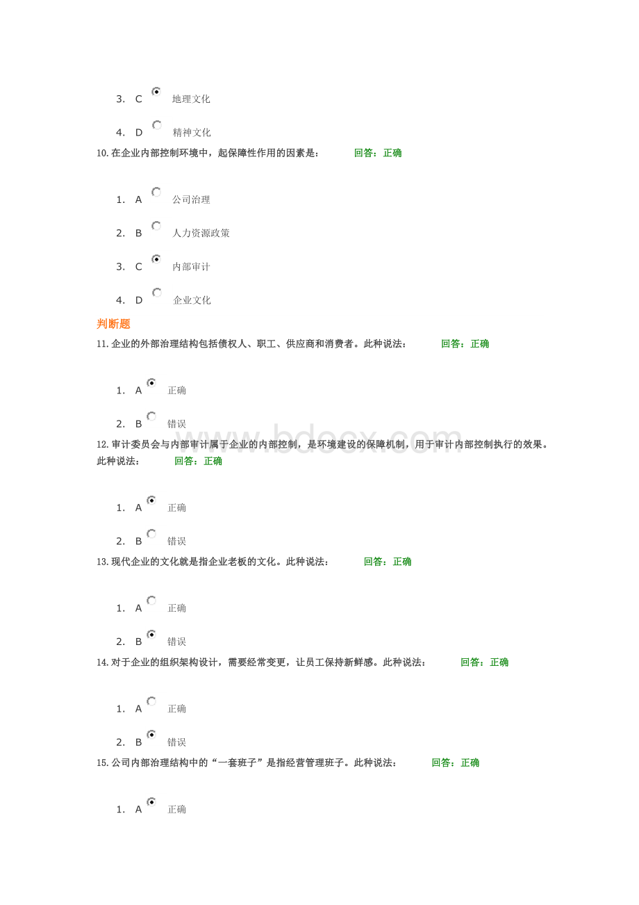 如何构建企业良好的内部控制环境(考题及答案)Word文档格式.docx_第3页