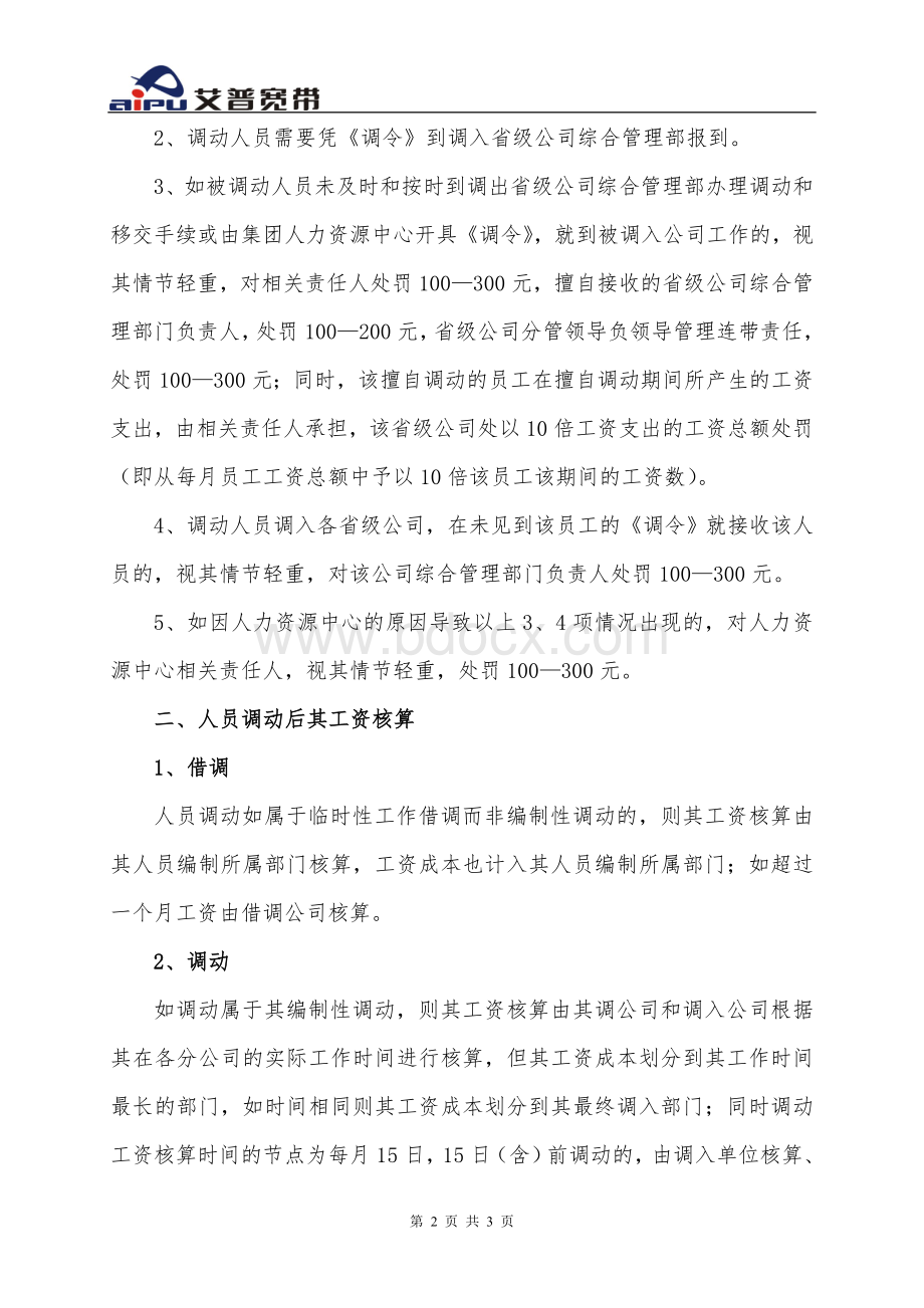 各分子公司人员调动及工资核算办法.doc_第2页