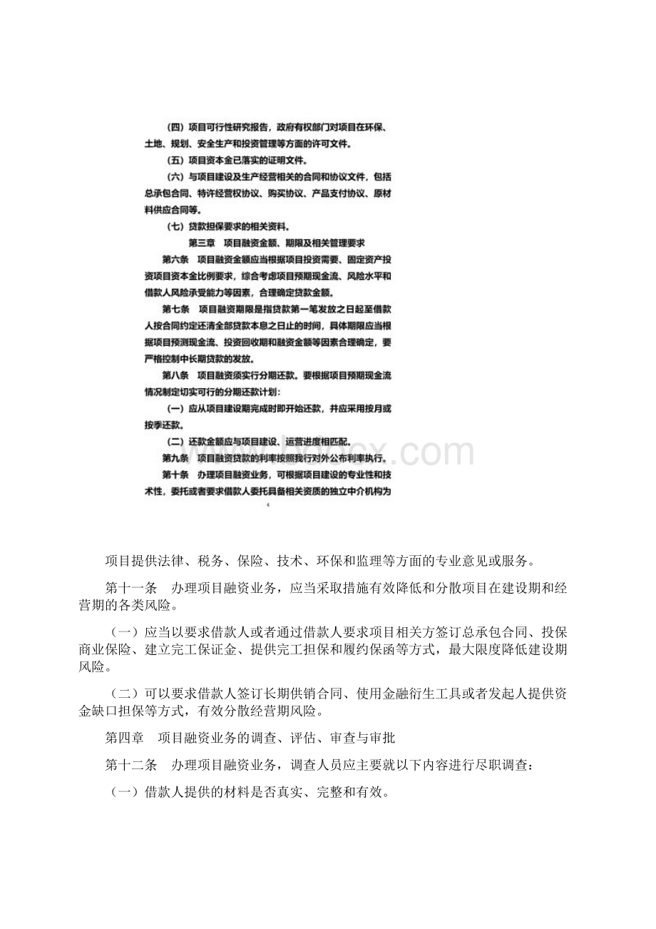 农商银行项目融资贷款管理办法文档格式.docx_第3页