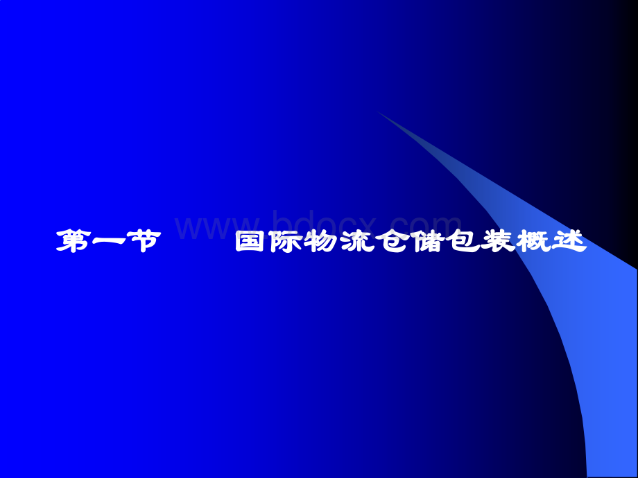 国际物流与货运代理02教学课件下载-样章pptPPT格式课件下载.ppt_第2页