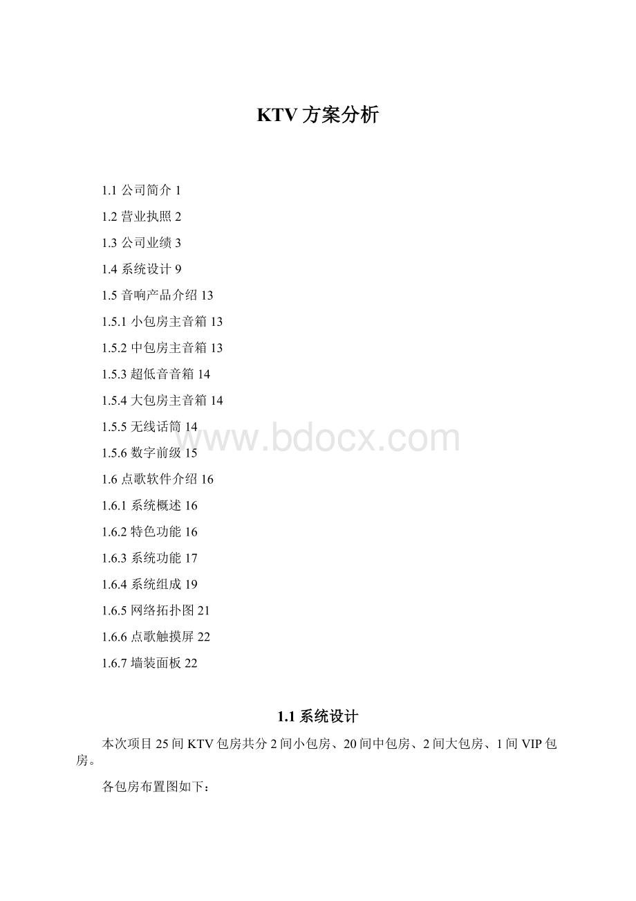 KTV方案分析文档格式.docx_第1页