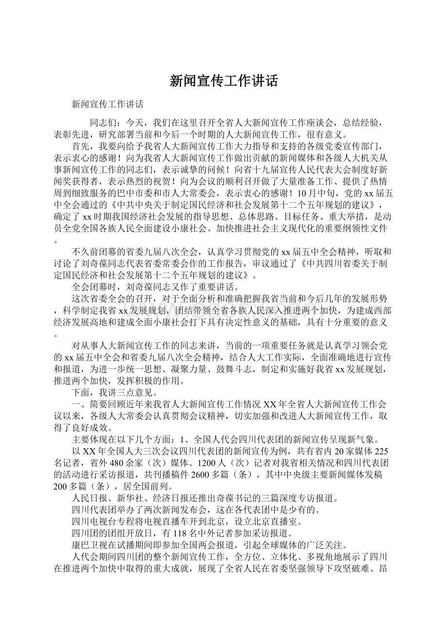 新闻宣传工作讲话Word文件下载.docx