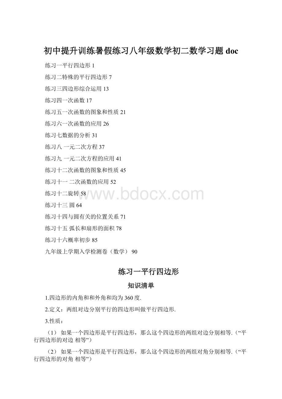 初中提升训练暑假练习八年级数学初二数学习题docWord格式.docx_第1页