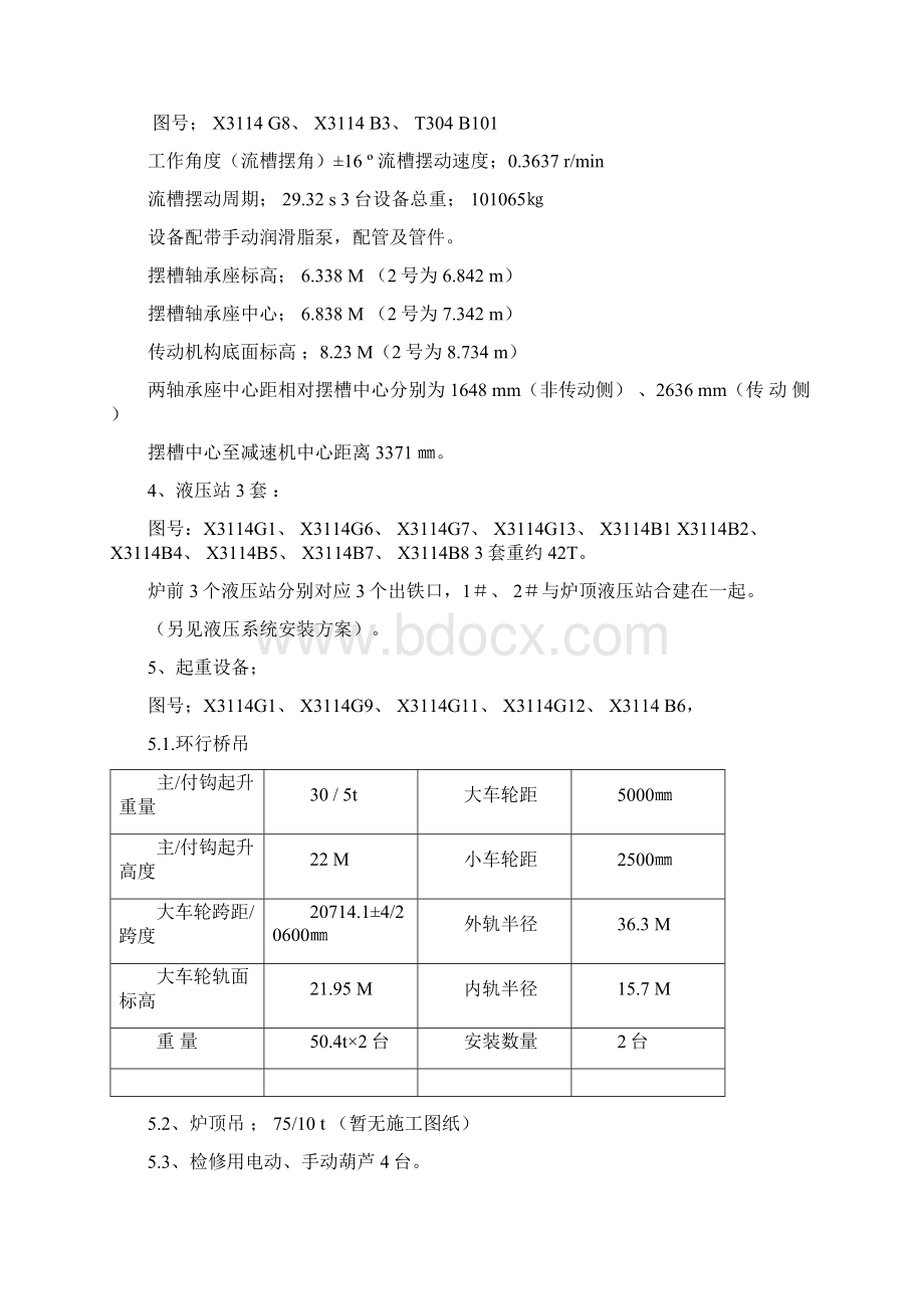 炉前设备方案Word格式文档下载.docx_第3页