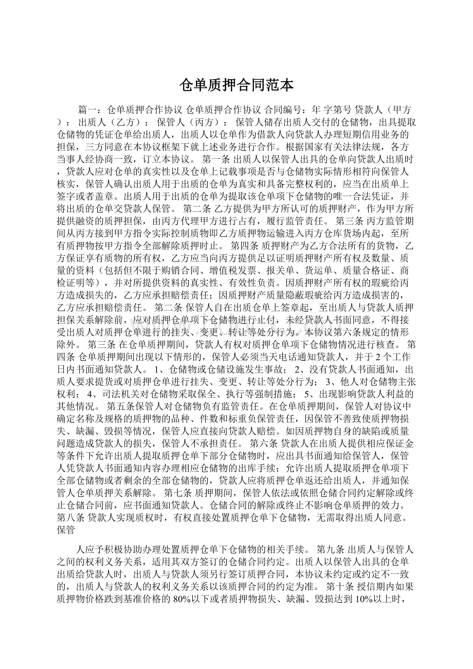 仓单质押合同范本Word下载.docx_第1页