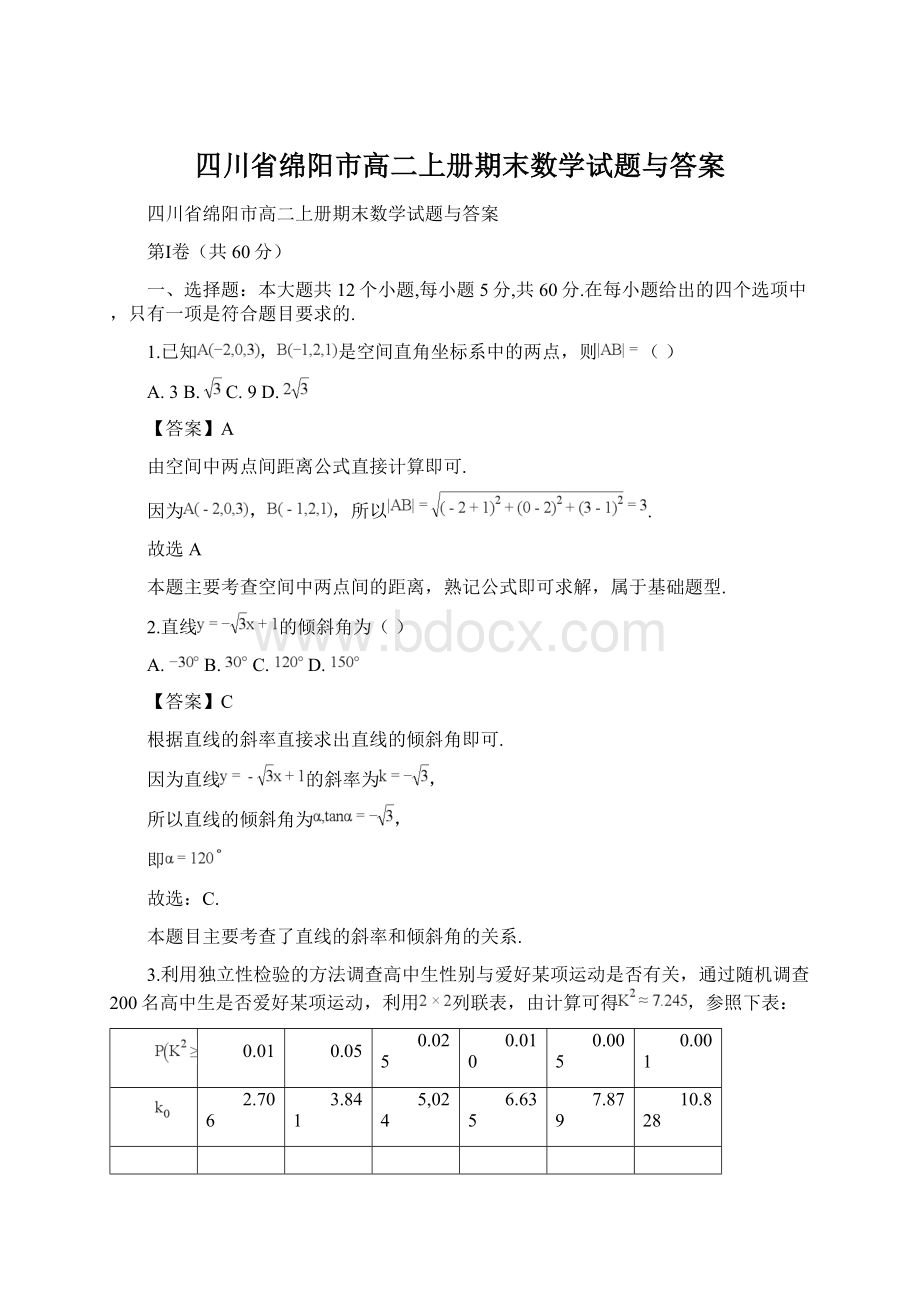 四川省绵阳市高二上册期末数学试题与答案Word下载.docx_第1页