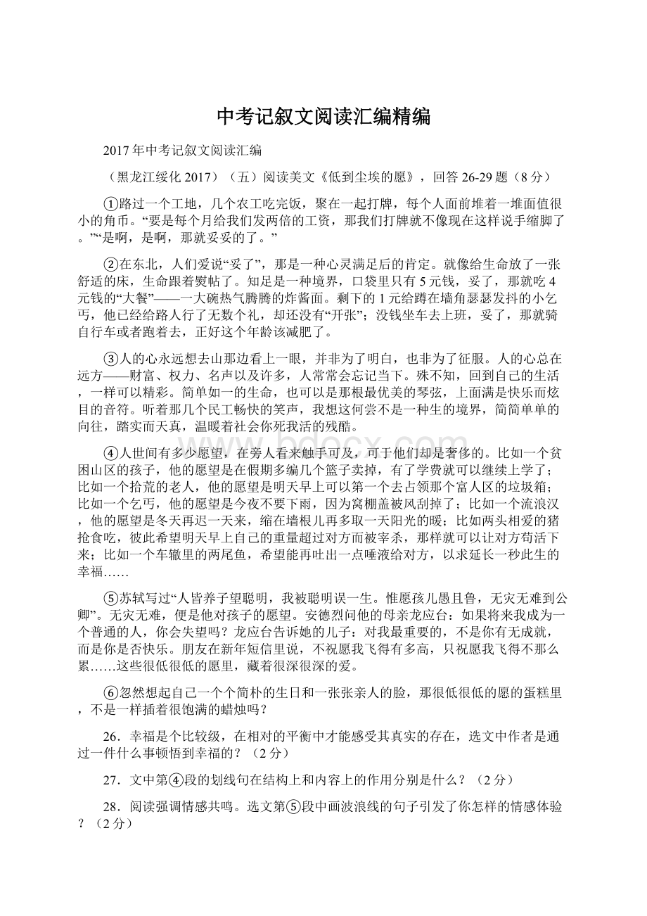 中考记叙文阅读汇编精编Word格式文档下载.docx_第1页