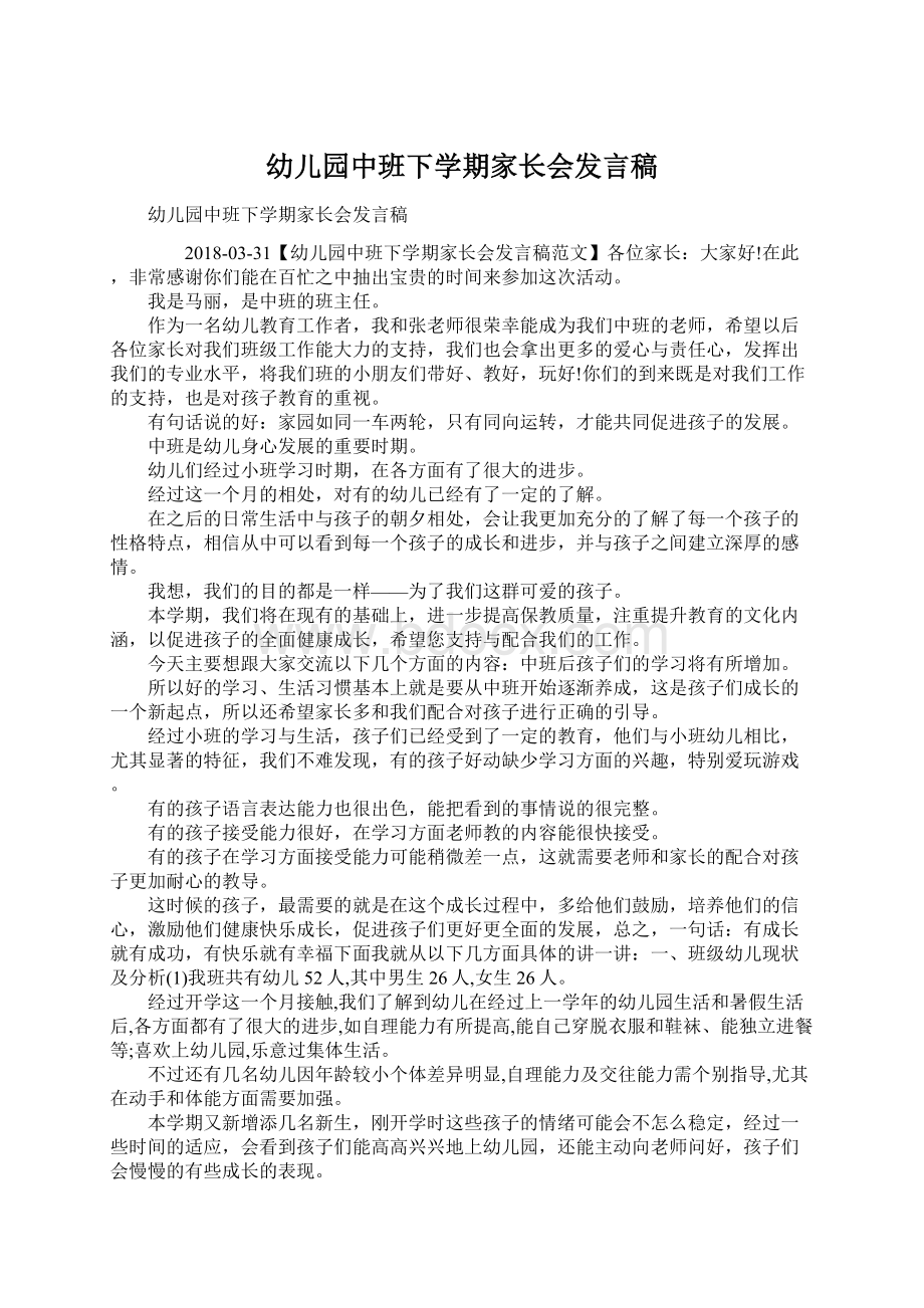 幼儿园中班下学期家长会发言稿Word文件下载.docx