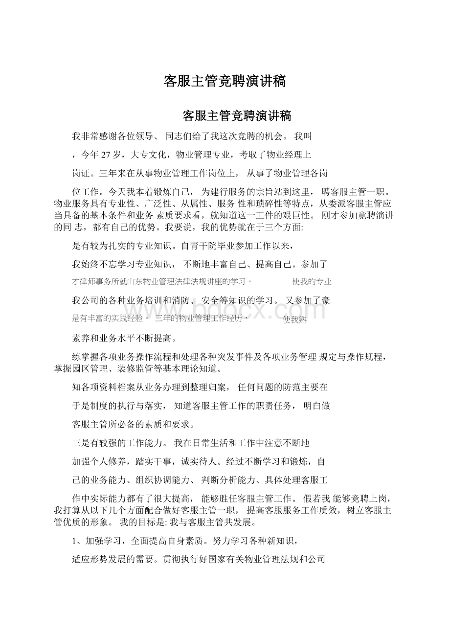 客服主管竞聘演讲稿Word文档格式.docx_第1页