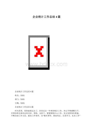 企业统计工作总结4篇.docx