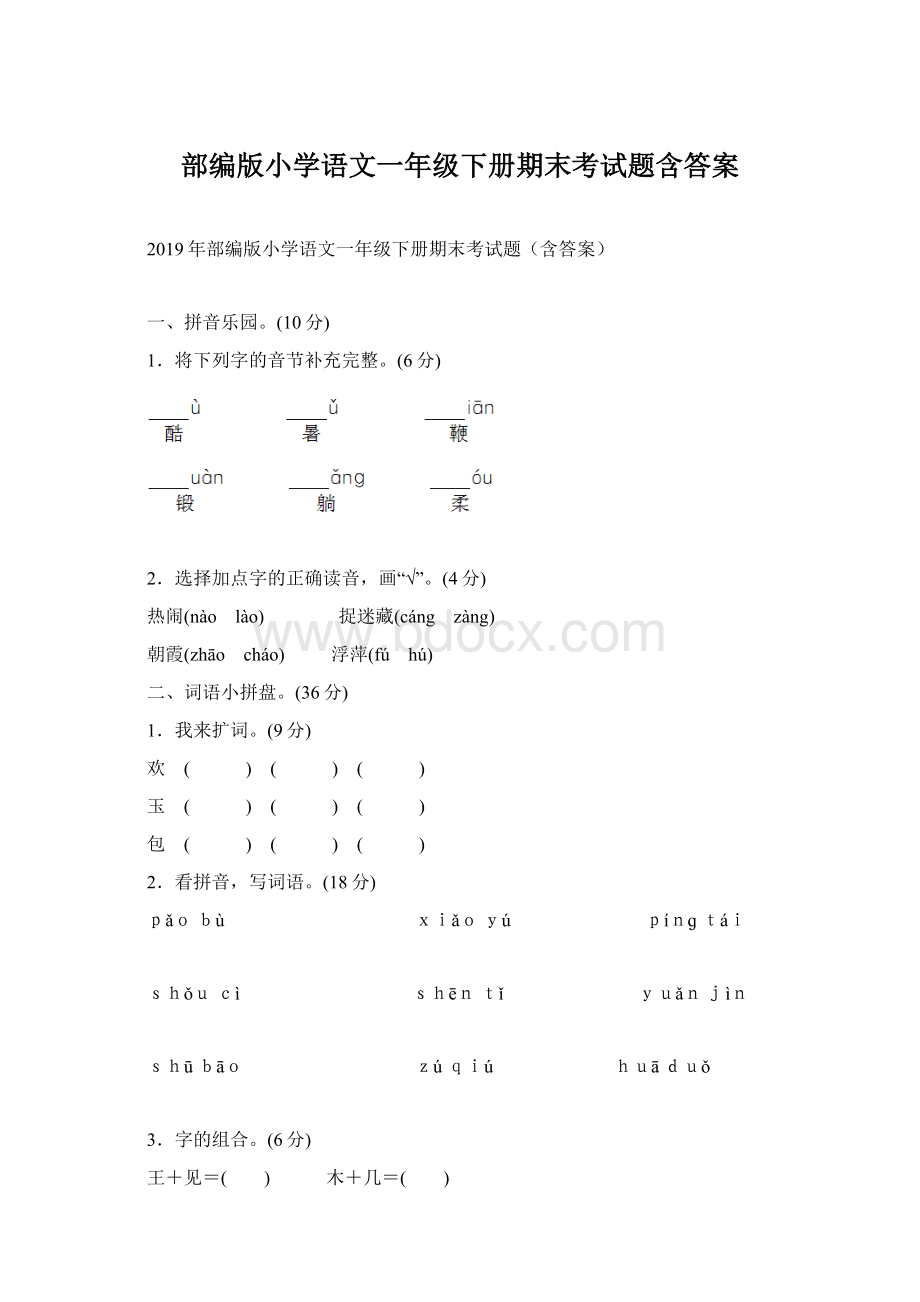 部编版小学语文一年级下册期末考试题含答案Word文档格式.docx_第1页