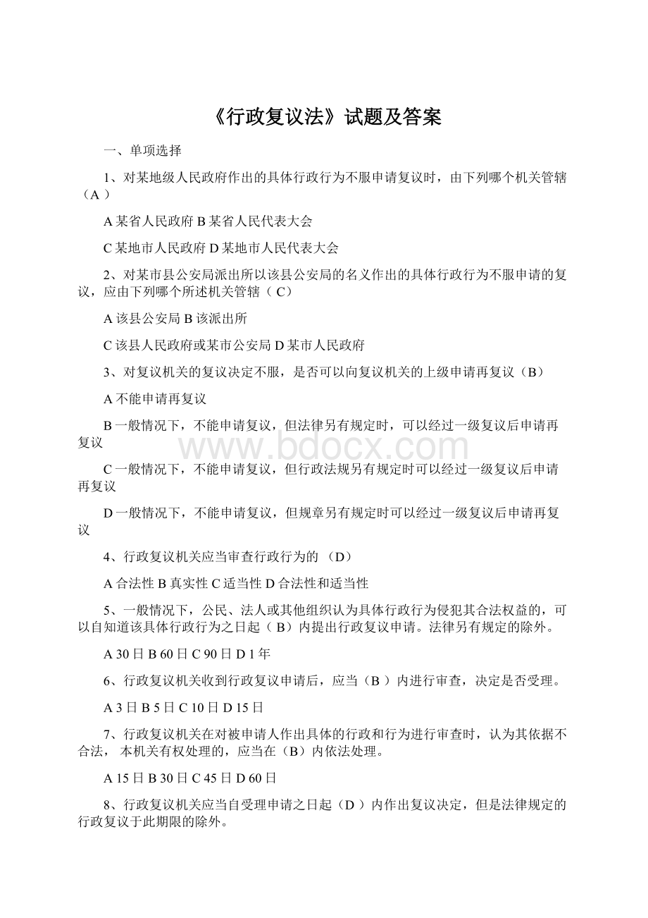 《行政复议法》试题及答案Word文档下载推荐.docx_第1页