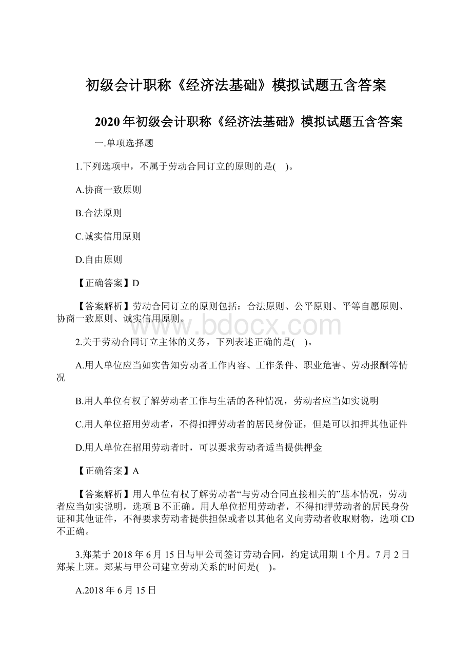 初级会计职称《经济法基础》模拟试题五含答案.docx