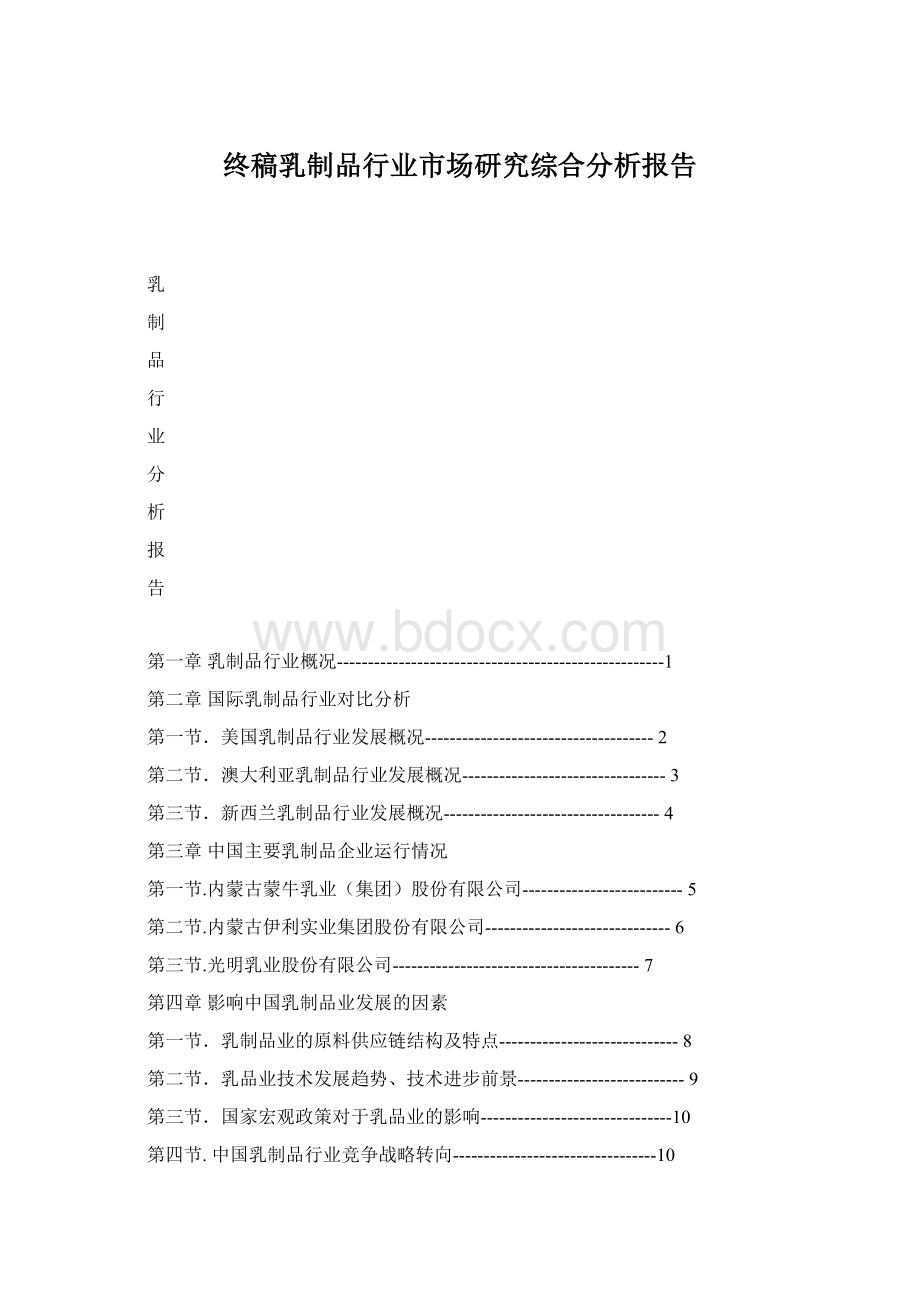 终稿乳制品行业市场研究综合分析报告.docx_第1页