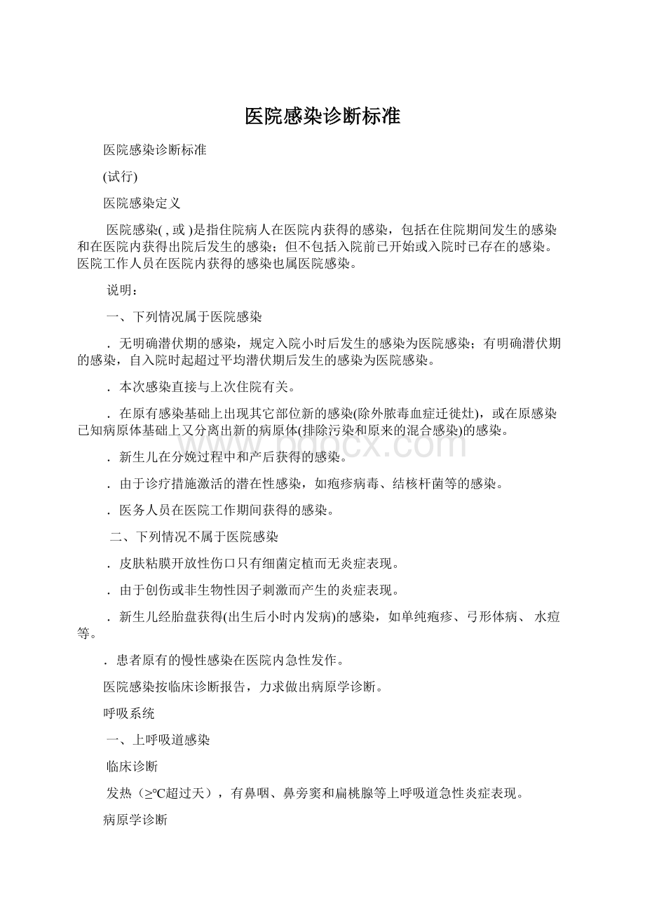 医院感染诊断标准Word格式文档下载.docx_第1页