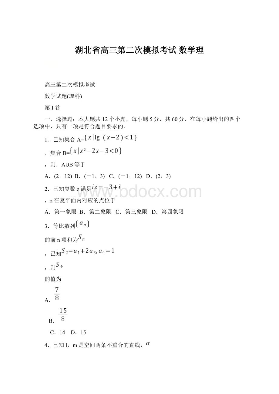 湖北省高三第二次模拟考试 数学理Word格式文档下载.docx_第1页