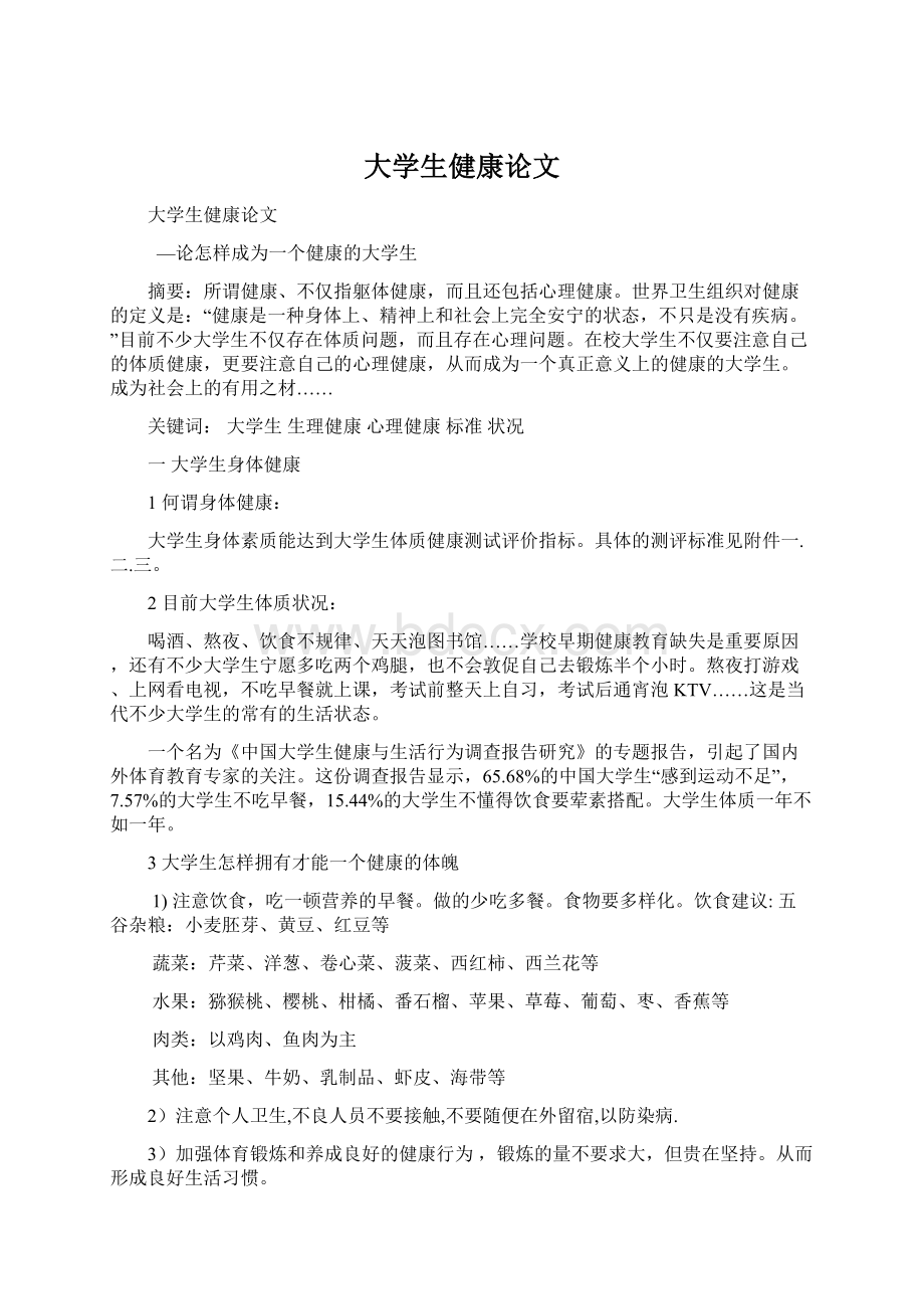 大学生健康论文Word下载.docx_第1页