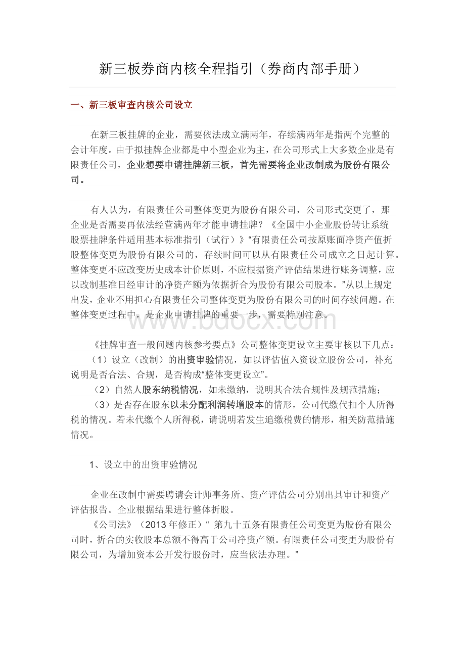 新三板券商内核全程指引(券商内部手册)Word文件下载.docx_第1页