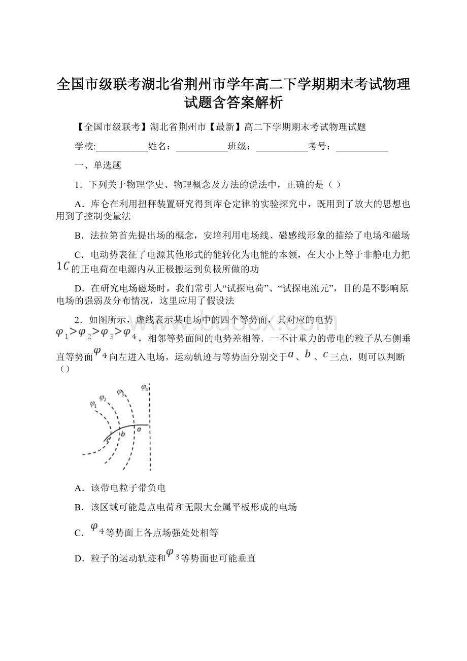 全国市级联考湖北省荆州市学年高二下学期期末考试物理试题含答案解析.docx