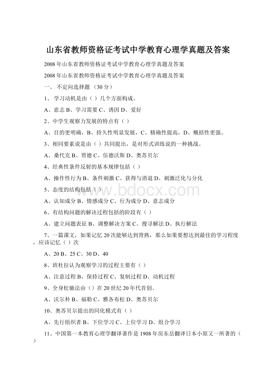 山东省教师资格证考试中学教育心理学真题及答案.docx