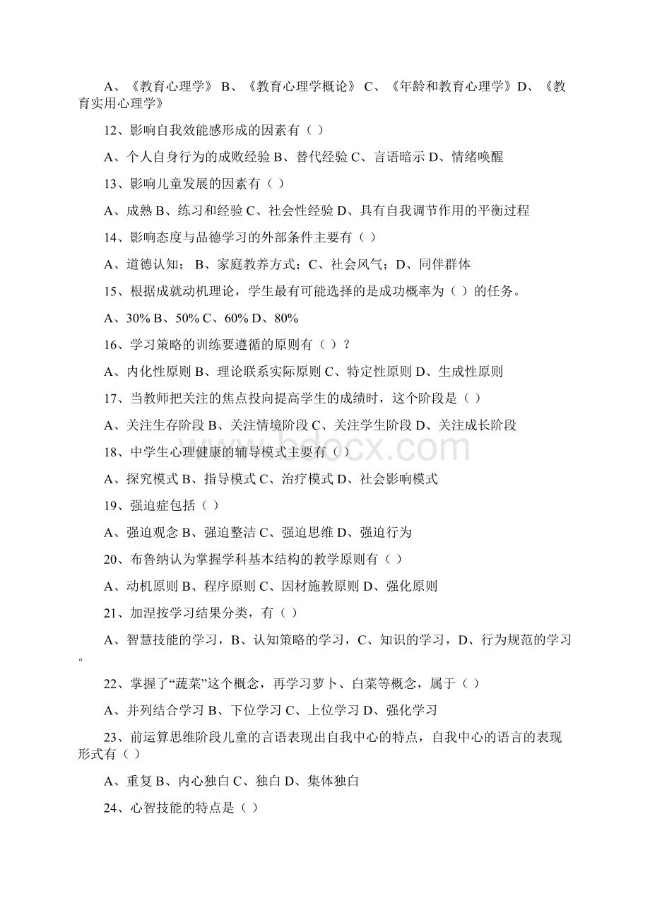 山东省教师资格证考试中学教育心理学真题及答案.docx_第2页