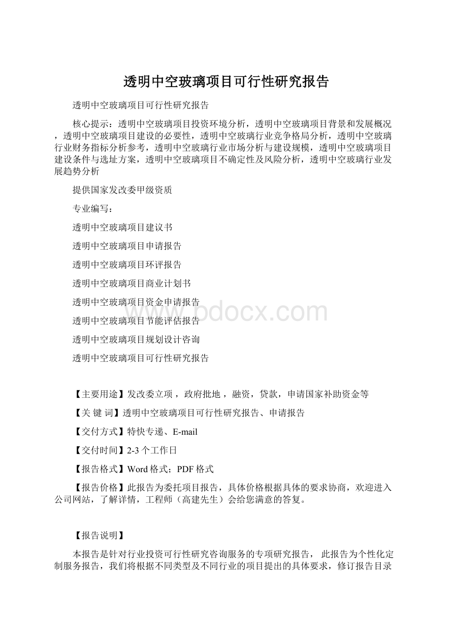 透明中空玻璃项目可行性研究报告Word文档格式.docx