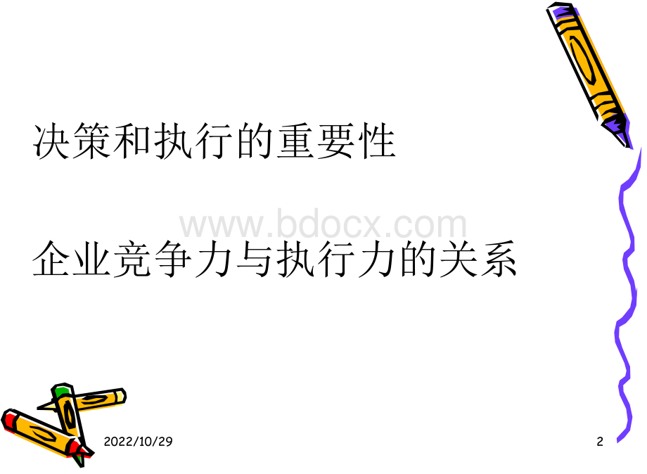 如何提高执行力-学员版PPT文件格式下载.ppt_第2页