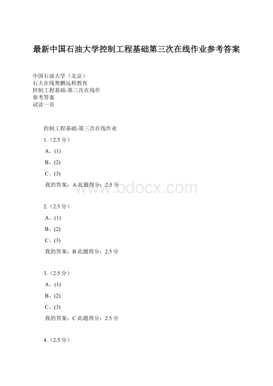 最新中国石油大学控制工程基础第三次在线作业参考答案文档格式.docx