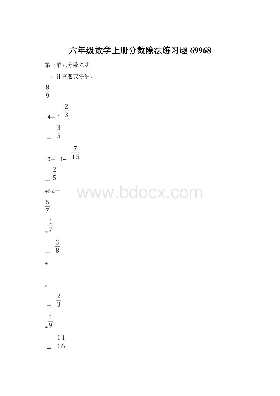 六年级数学上册分数除法练习题69968.docx