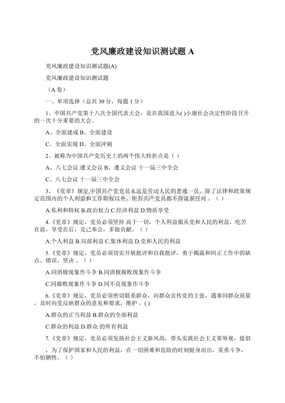 党风廉政建设知识测试题AWord格式.docx_第1页