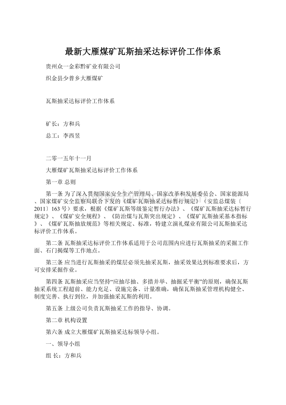 最新大雁煤矿瓦斯抽采达标评价工作体系.docx