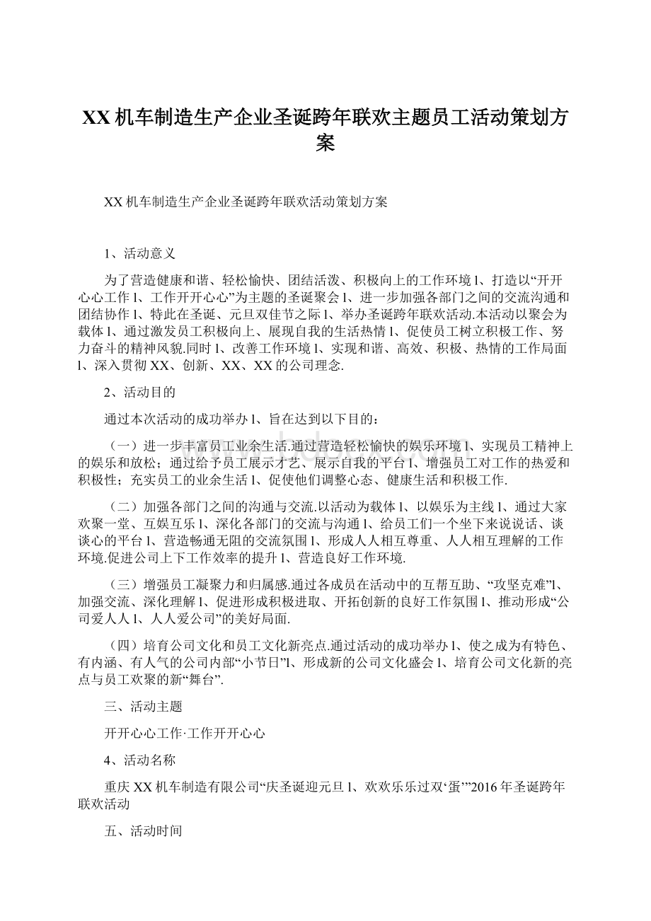 XX机车制造生产企业圣诞跨年联欢主题员工活动策划方案Word文档下载推荐.docx_第1页