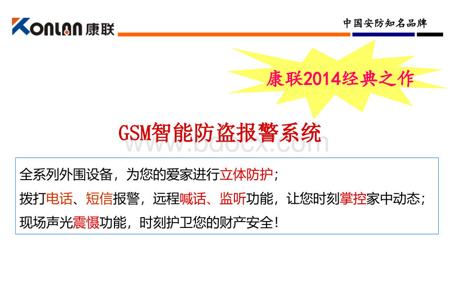 康联GSM智能防盗报警系统.ppt_第2页