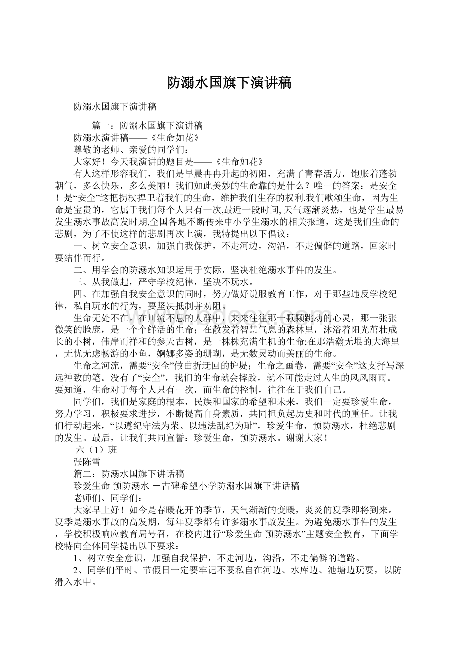 防溺水国旗下演讲稿Word文档下载推荐.docx_第1页