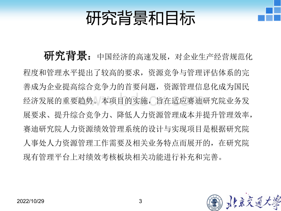 北京交通大学--赛迪研究院人力资源绩效管理系统的设计与实现PPT文件格式下载.ppt_第3页