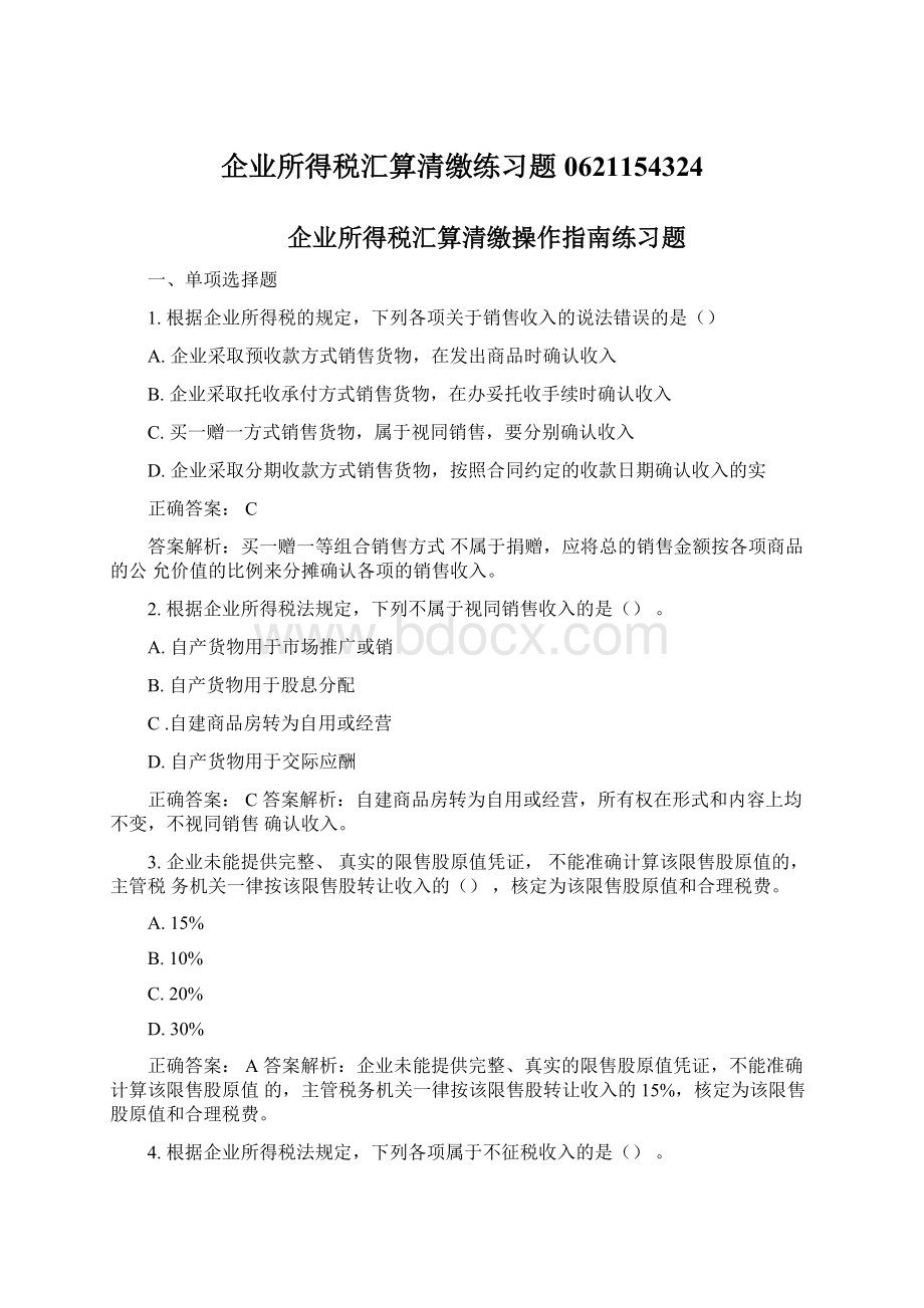 企业所得税汇算清缴练习题0621154324Word格式.docx_第1页