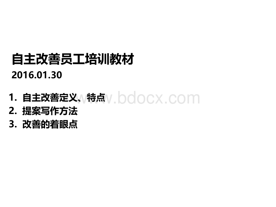 教材1：自主改善员工培训(标准版)--定义、特点、书写、着眼点PPT格式课件下载.pptx