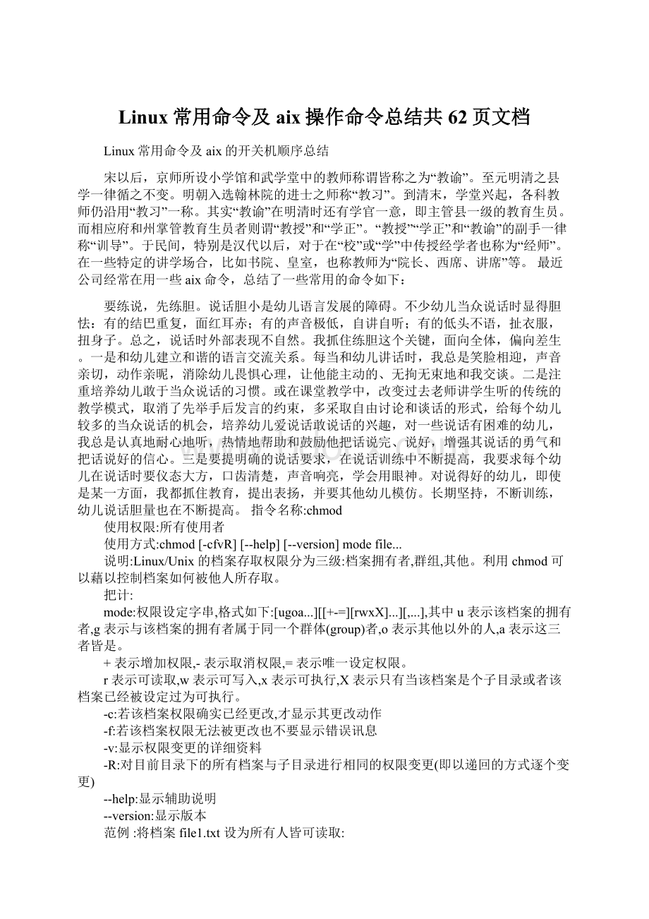 Linux常用命令及aix操作命令总结共62页文档Word下载.docx_第1页