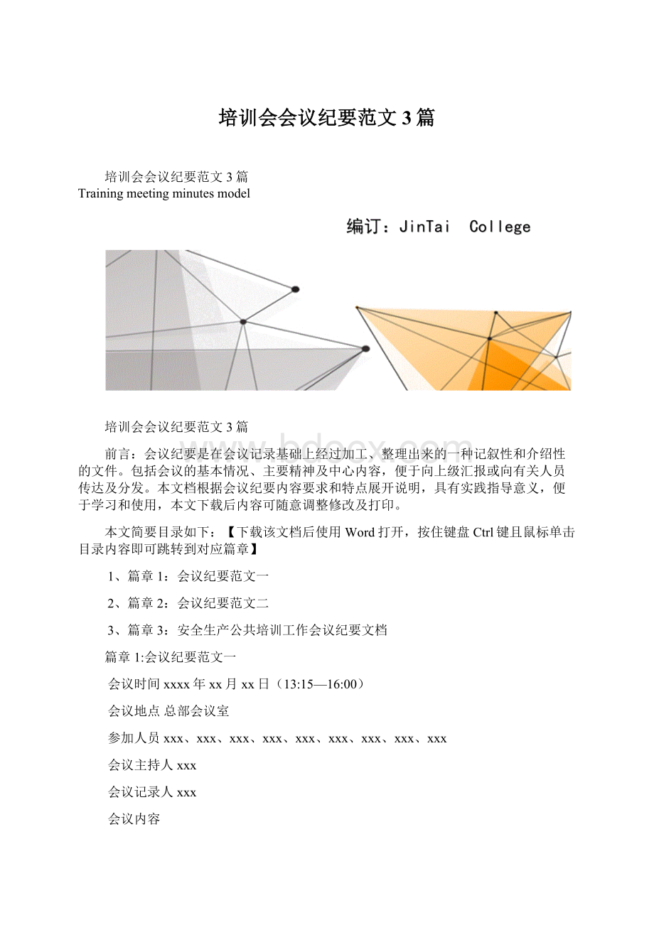 培训会会议纪要范文3篇Word文档下载推荐.docx_第1页