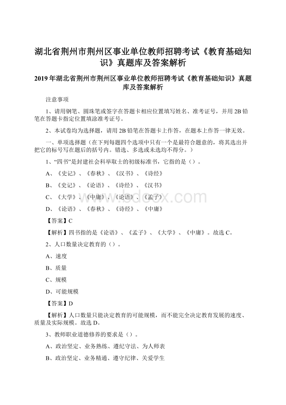 湖北省荆州市荆州区事业单位教师招聘考试《教育基础知识》真题库及答案解析Word文档下载推荐.docx_第1页