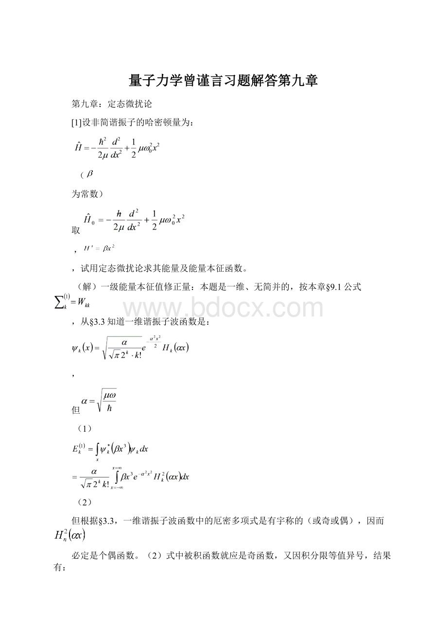 量子力学曾谨言习题解答第九章文档格式.docx_第1页