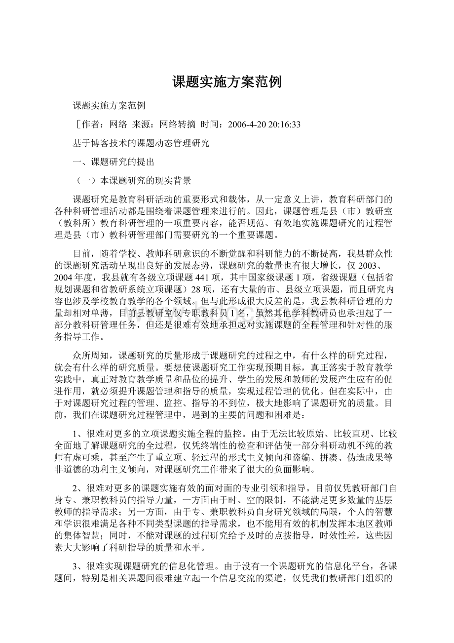 课题实施方案范例Word文件下载.docx