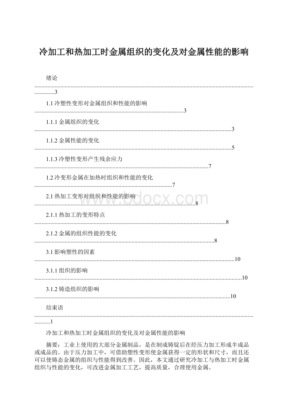 冷加工和热加工时金属组织的变化及对金属性能的影响.docx_第1页