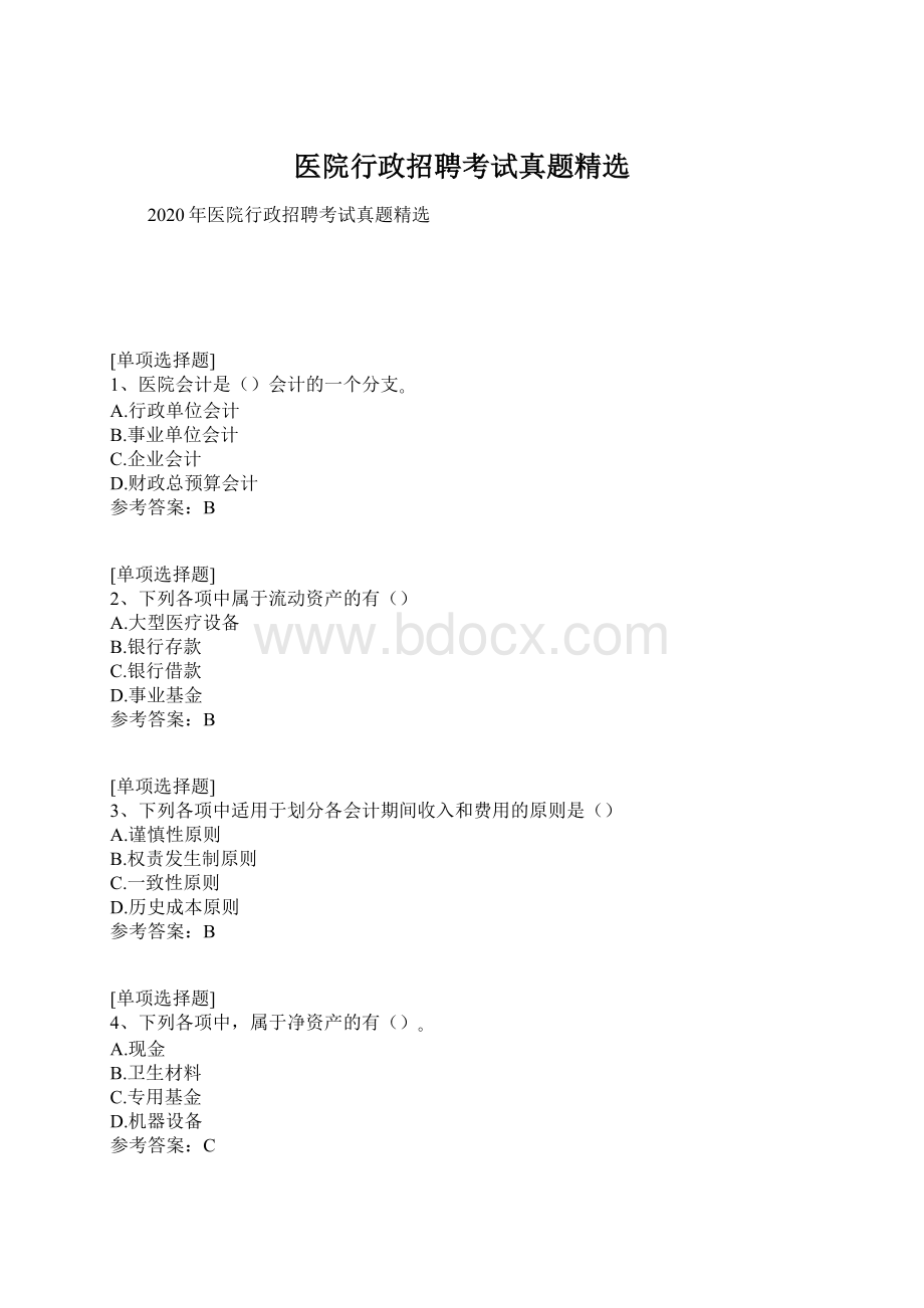 医院行政招聘考试真题精选.docx