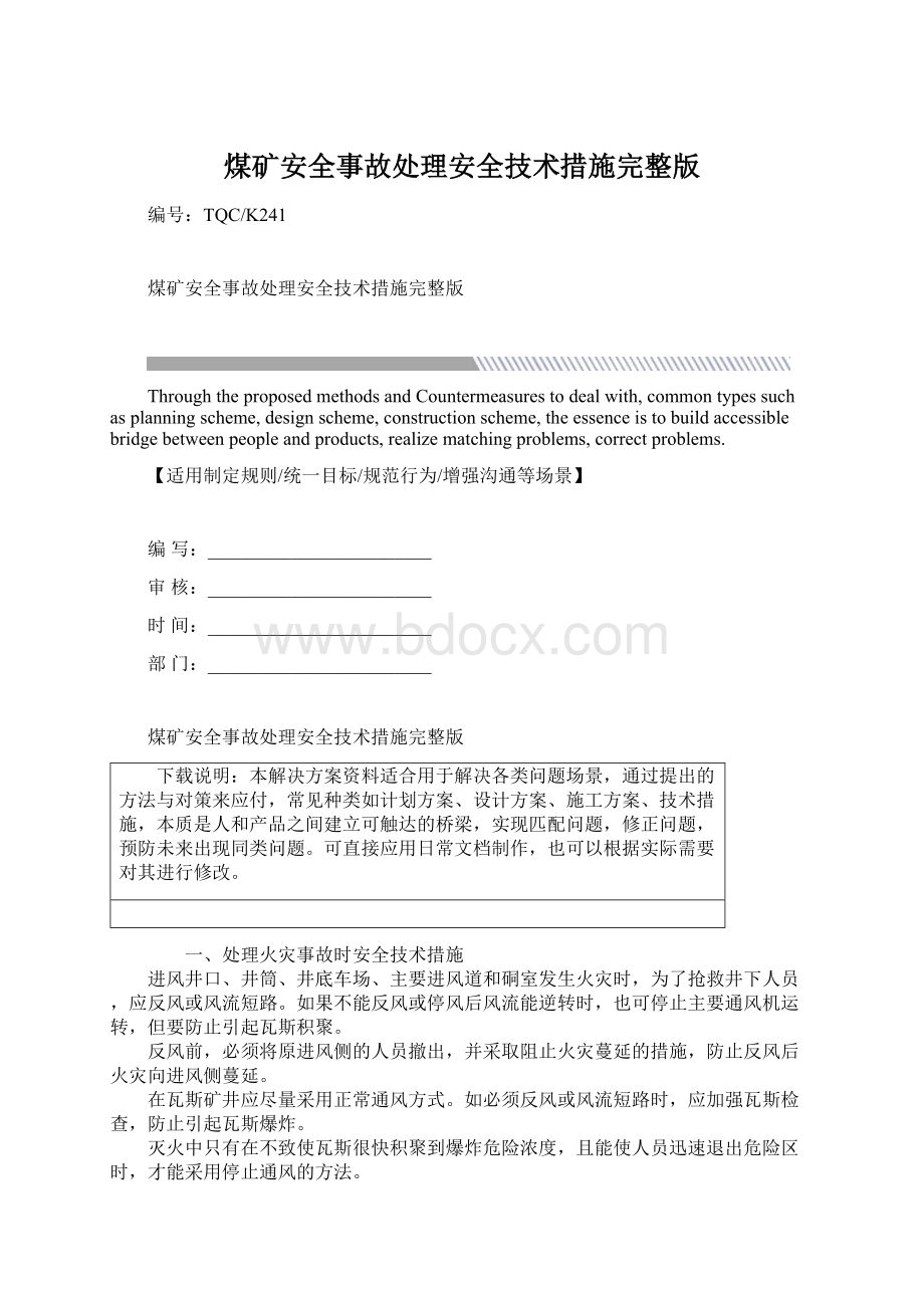 煤矿安全事故处理安全技术措施完整版Word文件下载.docx