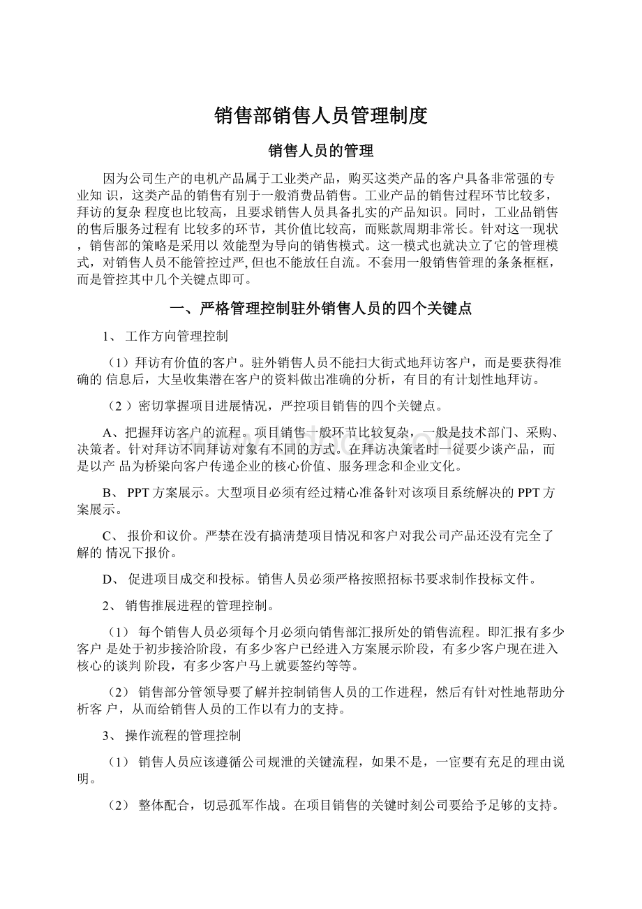 销售部销售人员管理制度Word文档下载推荐.docx_第1页