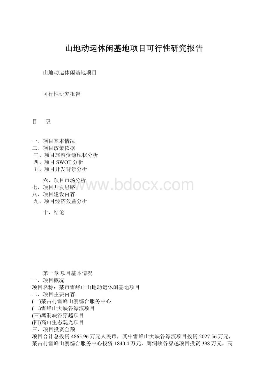 山地动运休闲基地项目可行性研究报告Word格式文档下载.docx